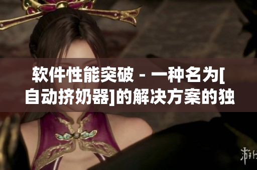 軟件性能突破 - 一種名為[自動(dòng)擠奶器]的解決方案的獨(dú)特實(shí)踐
