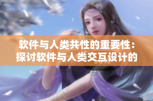 軟件與人類共性的重要性：探討軟件與人類交互設(shè)計(jì)的關(guān)系