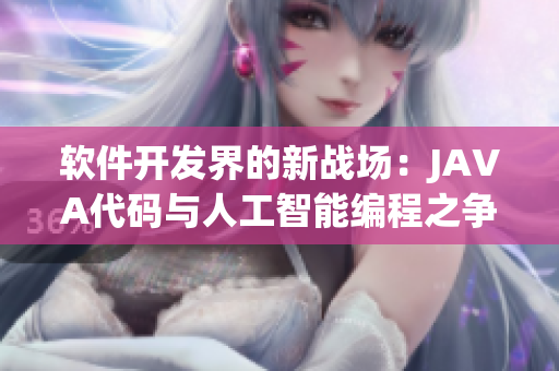 軟件開發(fā)界的新戰(zhàn)場：JAVA代碼與人工智能編程之爭