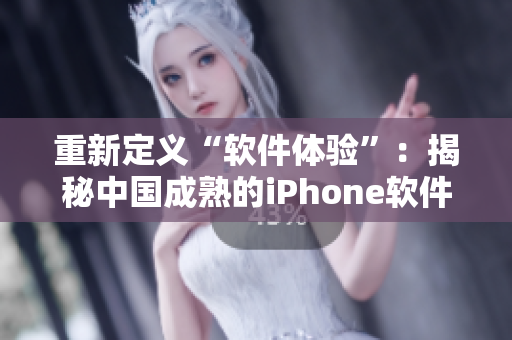 重新定義“軟件體驗(yàn)”：揭秘中國(guó)成熟的iPhone軟件生態(tài)