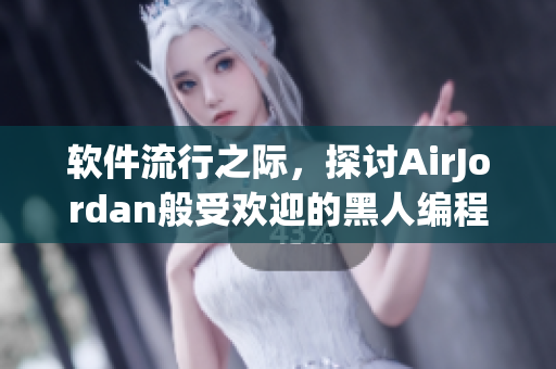 軟件流行之際，探討AirJordan般受歡迎的黑人編程工具