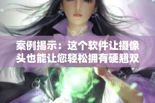 案例揭示：這個(gè)軟件讓攝像頭也能讓您輕松擁有硬翹雙乳