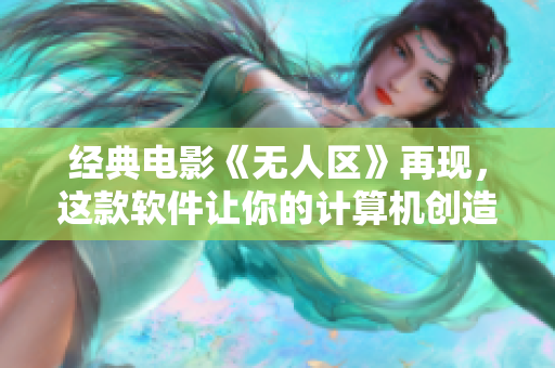 經(jīng)典電影《無(wú)人區(qū)》再現(xiàn)，這款軟件讓你的計(jì)算機(jī)創(chuàng)造它自己的無(wú)人區(qū)。