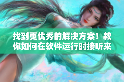 找到更優(yōu)秀的解決方案！教你如何在軟件運(yùn)行時(shí)接聽(tīng)來(lái)電！