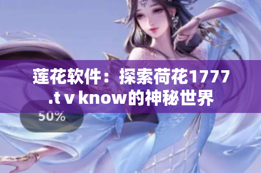 蓮花軟件：探索荷花1777.tⅴknow的神秘世界