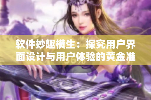 軟件妙趣橫生：探究用戶界面設(shè)計(jì)與用戶體驗(yàn)的黃金準(zhǔn)則。