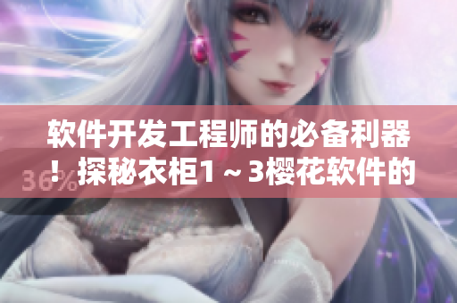 軟件開(kāi)發(fā)工程師的必備利器！探秘衣柜1～3櫻花軟件的黑科技