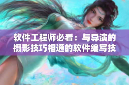 軟件工程師必看：與導(dǎo)演的攝影技巧相通的軟件編寫技巧