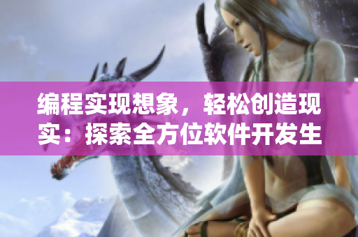 編程實現(xiàn)想象，輕松創(chuàng)造現(xiàn)實：探索全方位軟件開發(fā)生態(tài)系統(tǒng)