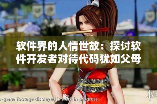 軟件界的人情世故：探討軟件開發(fā)者對待代碼猶如父母對待子女的態(tài)度