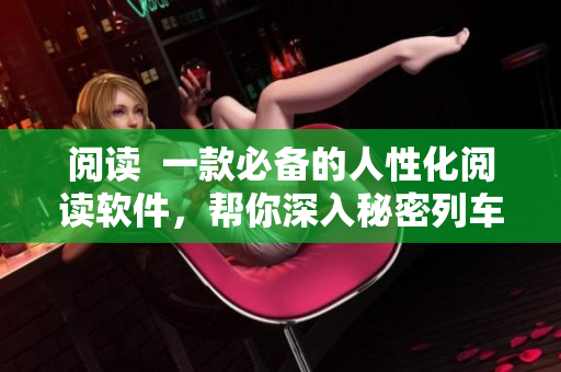 閱讀  一款必備的人性化閱讀軟件，幫你深入秘密列車小說世界