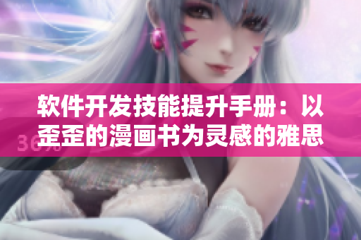 軟件開(kāi)發(fā)技能提升手冊(cè)：以歪歪的漫畫書(shū)為靈感的雅思詞匯