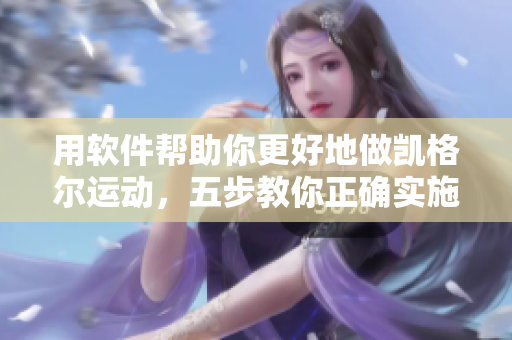 用軟件幫助你更好地做凱格爾運(yùn)動(dòng)，五步教你正確實(shí)施！
