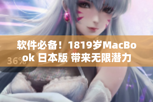 軟件必備！1819歲MacBook 日本版 帶來無限潛力