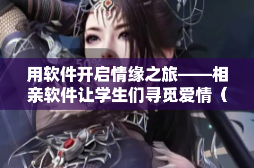 用軟件開啟情緣之旅——相親軟件讓學生們尋覓愛情（共12集）