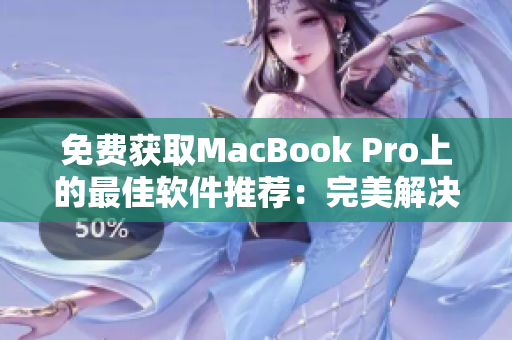 免費(fèi)獲取MacBook Pro上的最佳軟件推薦：完美解決你的需求！