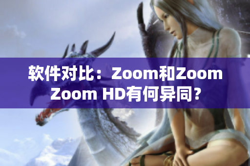 軟件對(duì)比：Zoom和ZoomZoom HD有何異同？
