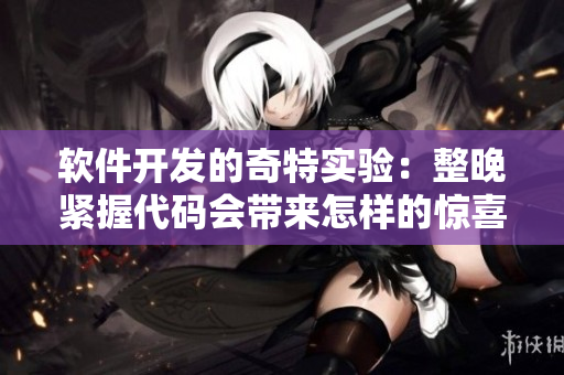 軟件開(kāi)發(fā)的奇特實(shí)驗(yàn)：整晚緊握代碼會(huì)帶來(lái)怎樣的驚喜？