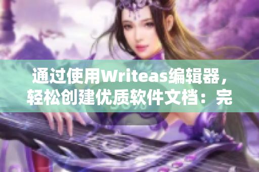 通過使用Writeas編輯器，輕松創(chuàng)建優(yōu)質(zhì)軟件文檔：完美的輔助工具