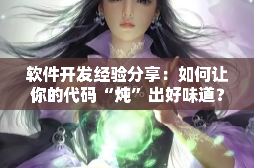 軟件開(kāi)發(fā)經(jīng)驗(yàn)分享：如何讓你的代碼“燉”出好味道？