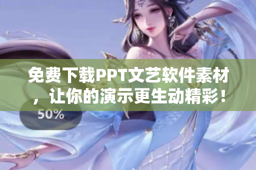 免費下載PPT文藝軟件素材，讓你的演示更生動精彩！