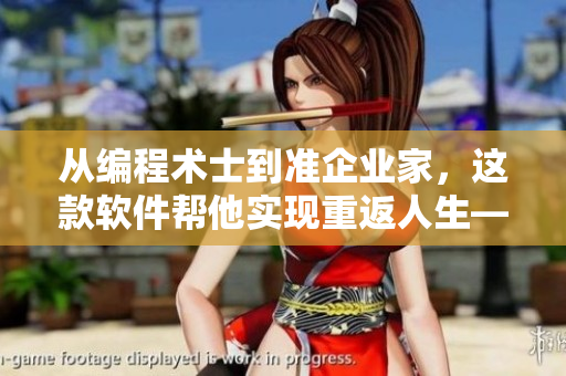 從編程術(shù)士到準(zhǔn)企業(yè)家，這款軟件幫他實現(xiàn)重返人生——免費試用！