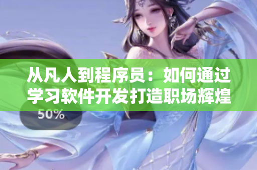 從凡人到程序員：如何通過學習軟件開發(fā)打造職場輝煌