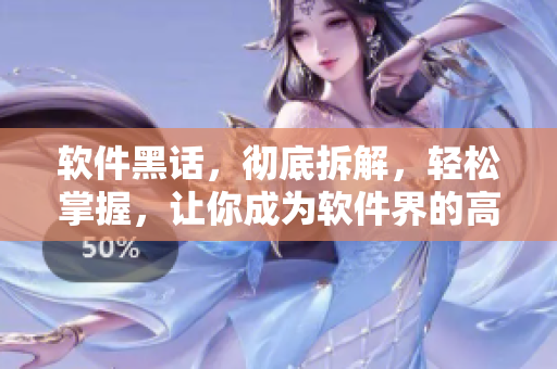 軟件黑話，徹底拆解，輕松掌握，讓你成為軟件界的高手！