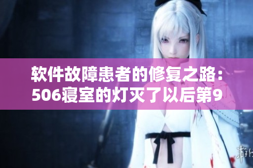 軟件故障患者的修復(fù)之路：506寢室的燈滅了以后第9部分