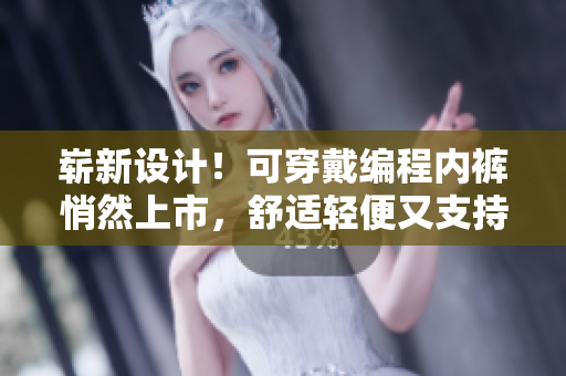 嶄新設計！可穿戴編程內褲悄然上市，舒適輕便又支持多功能編程！