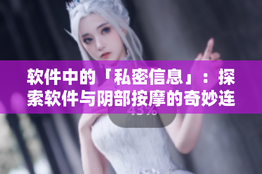軟件中的「私密信息」：探索軟件與陰部按摩的奇妙連接