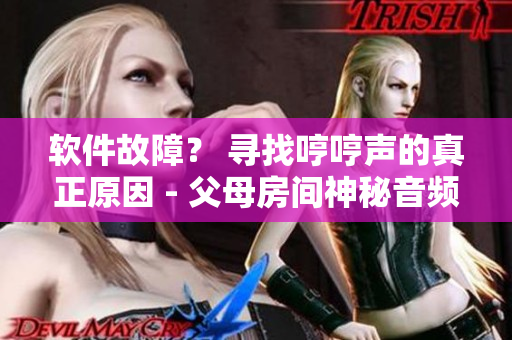 軟件故障？ 尋找哼哼聲的真正原因 - 父母房間神秘音頻揭示
