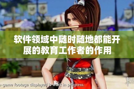 軟件領(lǐng)域中隨時隨地都能開展的教育工作者的作用