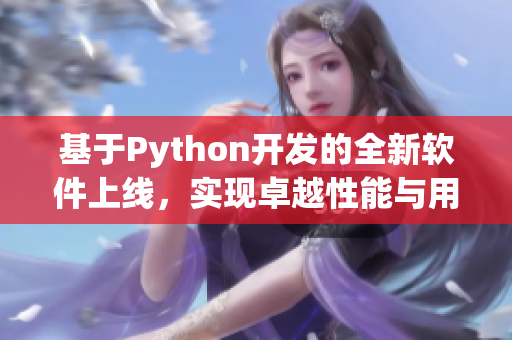 基于Python開(kāi)發(fā)的全新軟件上線，實(shí)現(xiàn)卓越性能與用戶友好交互