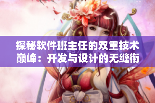 探秘軟件班主任的雙重技術(shù)巔峰：開發(fā)與設(shè)計(jì)的無縫銜接