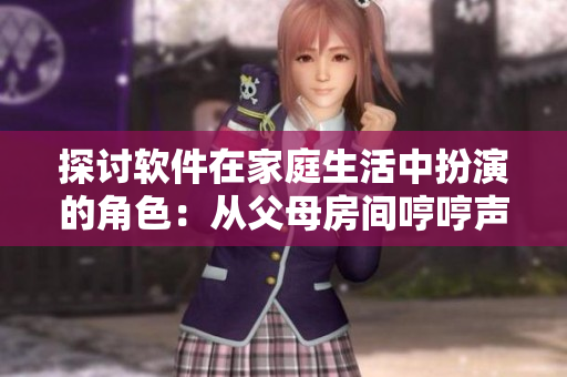 探討軟件在家庭生活中扮演的角色：從父母房間哼哼聲中看軟件的影響