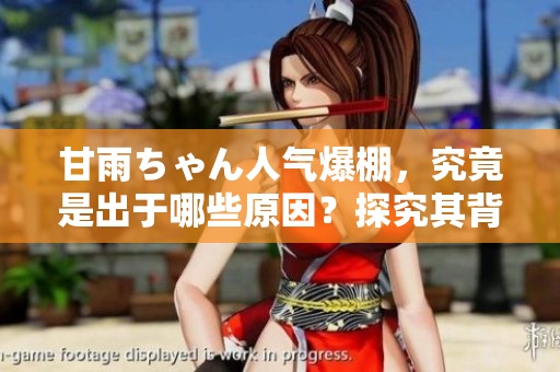 甘雨ちゃん人氣爆棚，究竟是出于哪些原因？探究其背后的軟件高光時(shí)刻！