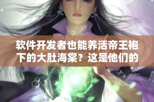 軟件開發(fā)者也能養(yǎng)活帝王袍下的大肚海棠？這是他們的養(yǎng)殖方法！