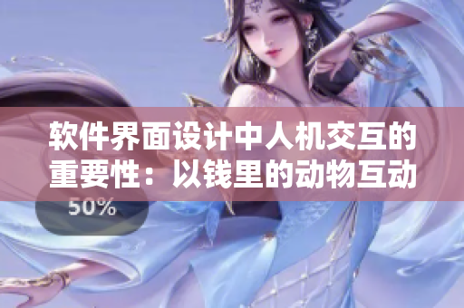 軟件界面設(shè)計中人機(jī)交互的重要性：以錢里的動物互動為例