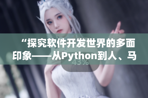 “探究軟件開發(fā)世界的多面印象——從Python到人、馬、獸”