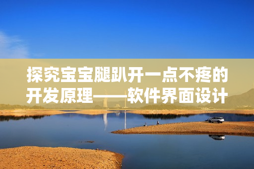 探究寶寶腿趴開一點(diǎn)不疼的開發(fā)原理——軟件界面設(shè)計篇