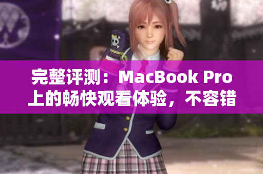 完整評測：MacBook Pro上的暢快觀看體驗，不容錯過！