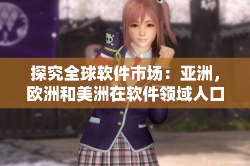 探究全球軟件市場：亞洲，歐洲和美洲在軟件領(lǐng)域人口比例的影響差異