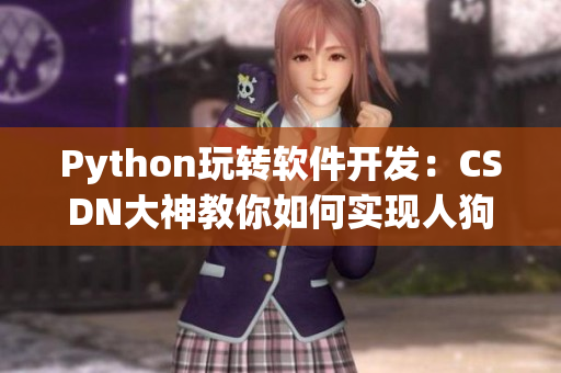 Python玩轉(zhuǎn)軟件開發(fā)：CSDN大神教你如何實現(xiàn)人狗識別！