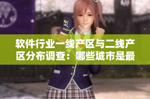 軟件行業(yè)一線產(chǎn)區(qū)與二線產(chǎn)區(qū)分布調(diào)查：哪些城市是最具競爭力的？
