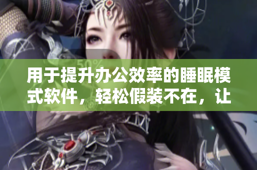 用于提升辦公效率的睡眠模式軟件，輕松假裝不在，讓你專注工作