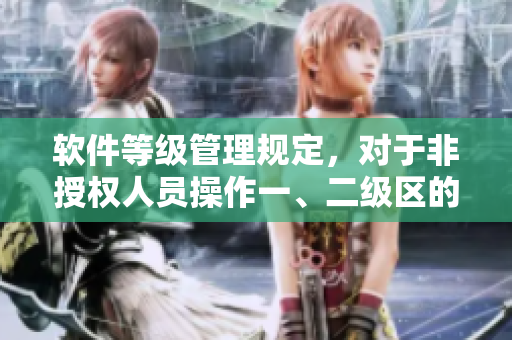 軟件等級管理規(guī)定，對于非授權(quán)人員操作一、二級區(qū)的處罰方式是什么？
