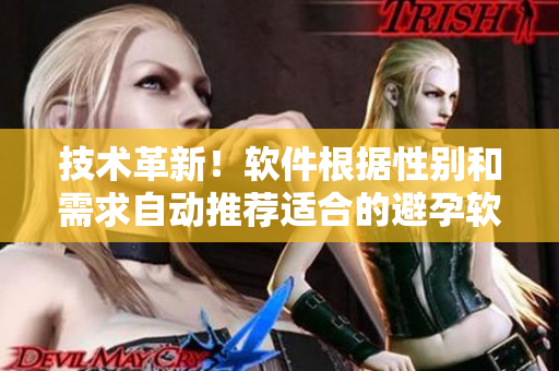 技術(shù)革新！軟件根據(jù)性別和需求自動推薦適合的避孕軟件