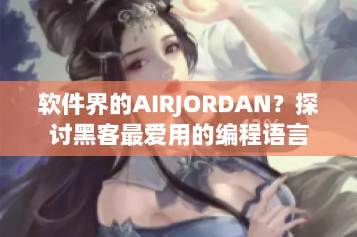 軟件界的AIRJORDAN？探討黑客最愛用的編程語(yǔ)言
