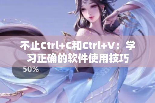 不止Ctrl+C和Ctrl+V：學(xué)習(xí)正確的軟件使用技巧